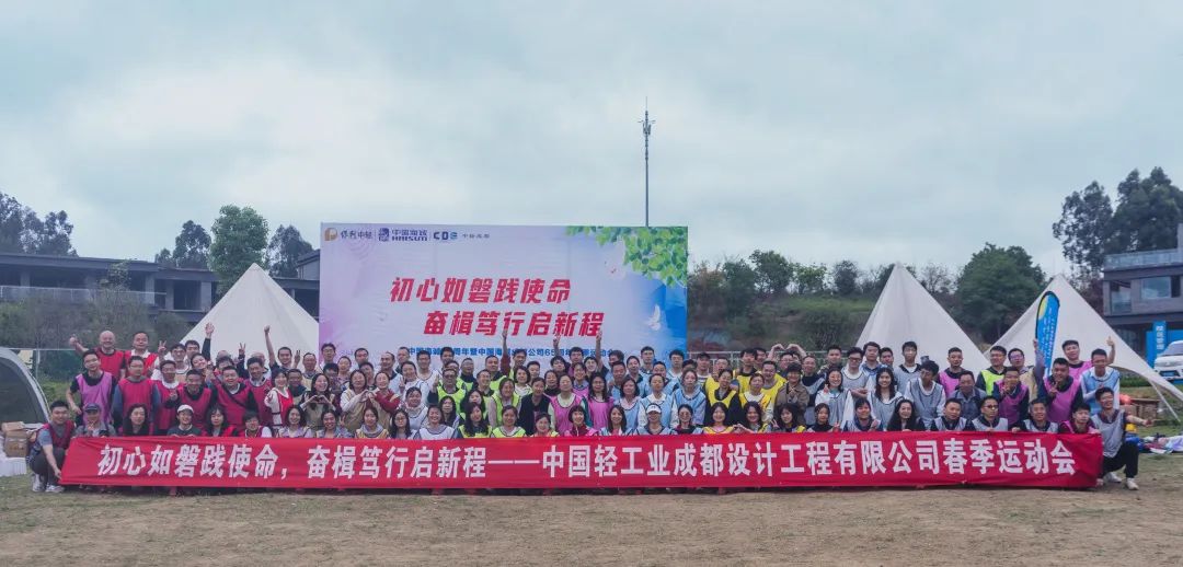 初心如磐踐使命，奮楫篤行啟新程 ——賀中國(guó)海誠(chéng)70周年暨中國(guó)海誠(chéng)成都公司65周年春季運(yùn)動(dòng)會(huì)
