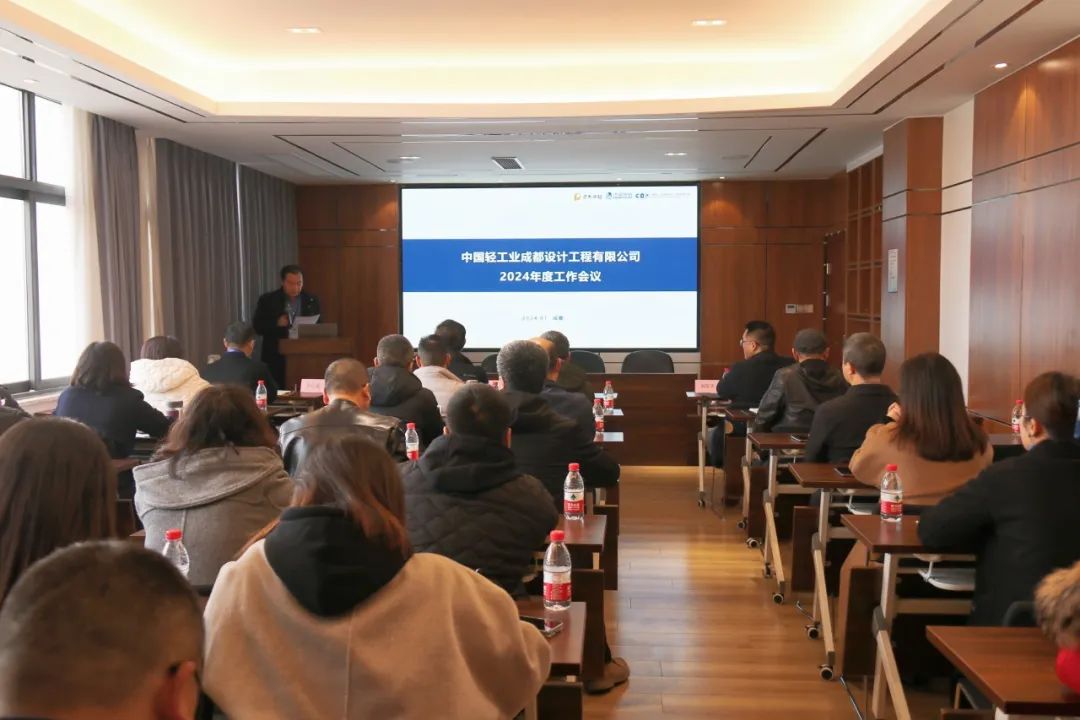 公司召開2024年度工作會(huì)議