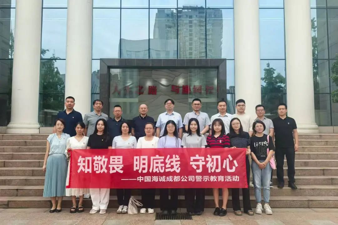 “知敬畏 明底線 守初心”丨公司組織開展警示教育活動
